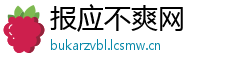 报应不爽网